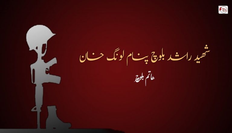 شھید راشد بلوچ پنام لونگ خان – ھاتم بلوچ