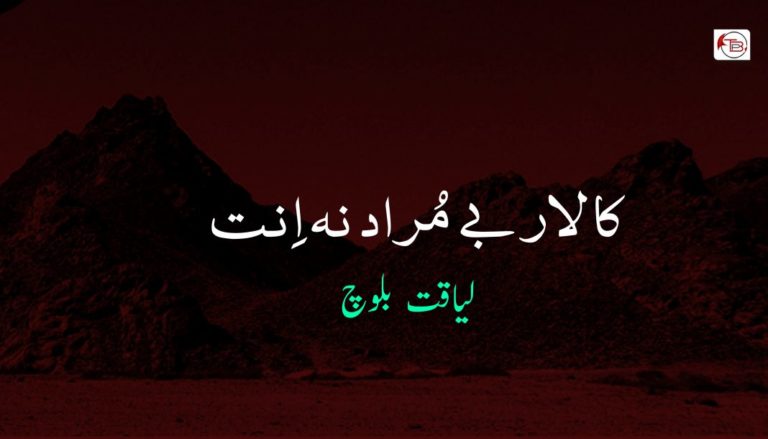 کالار بے مُراد نہ اِنت – لیاقت بلوچ