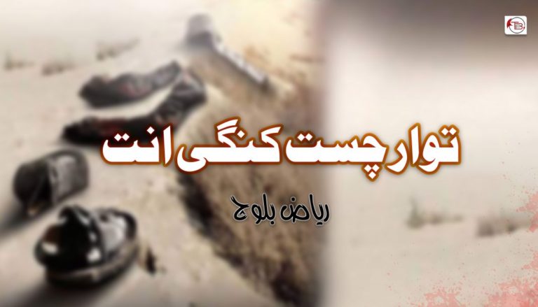 توار چست کنگی انت – ریاض بلوچ