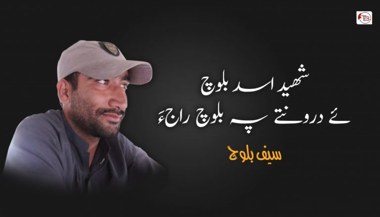 شھید اسد بلوچ ئے درونتے پہ بلوچ راج ءَ – سیف بلوچ