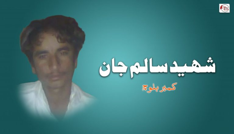 شھید سالم جان – کمبر بلوچ