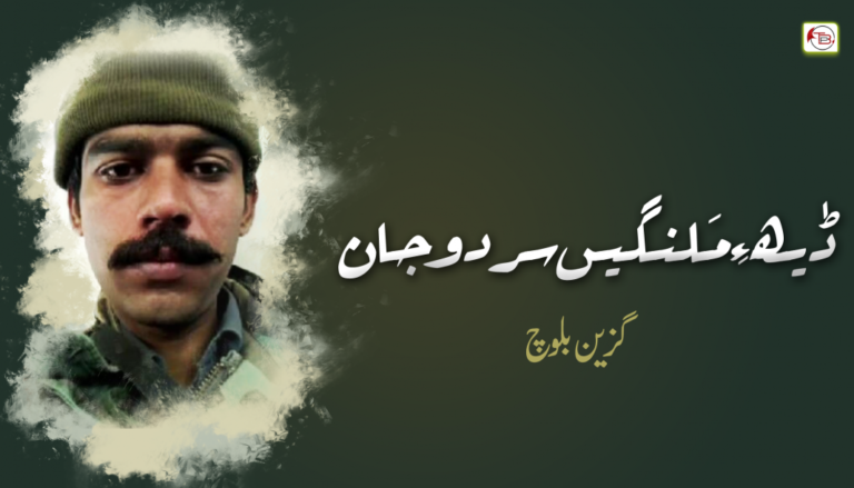 ڈیھ ءِ مَلنگیں سردو جان  – گزین بلوچ