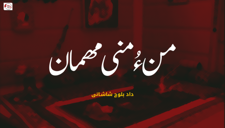 من ءُ منی مھمان – داد بلوچ شاشانی