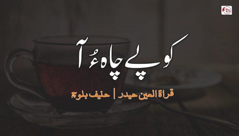 کوپے چاہ ءُ آ  – قراۃ العین حیدر | حنیف بلوچ