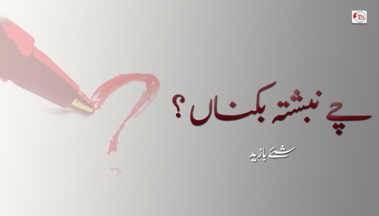 چے نبشتہ بکناں ؟ – شئے بازید