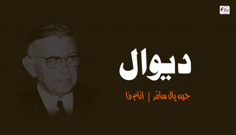 دیوال – پال سارتر | انام رزا