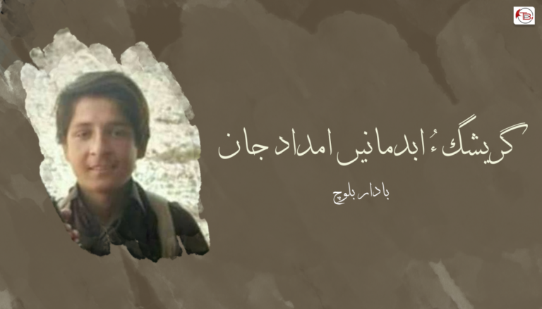 گریشگ ءُ ابدمانیں امداد جان – بادار بلوچ