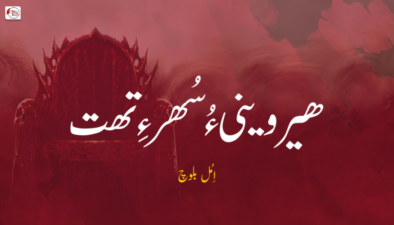 ھیروینی ءُ سُھر ءِ تھت – اِمُل بلوچ