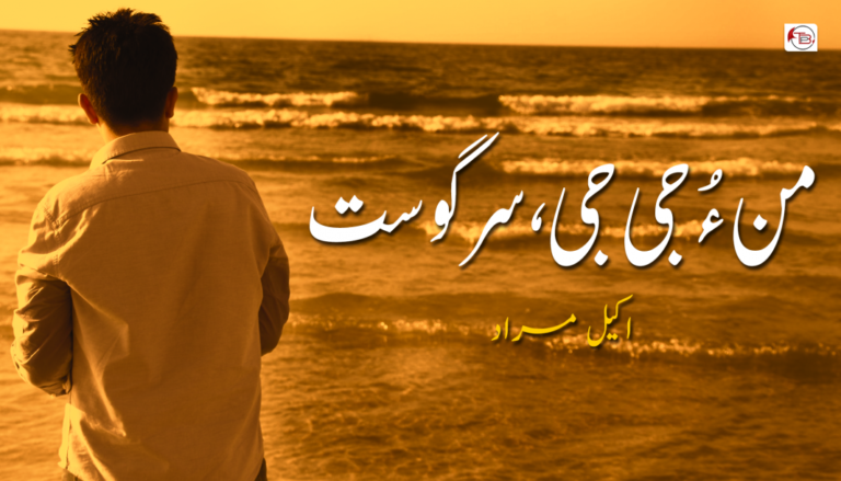 من ءُ جی جی، سرگوست – اکیل مراد