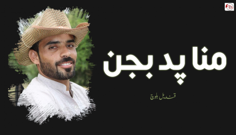 منا پد بجن – قندیل بلوچ