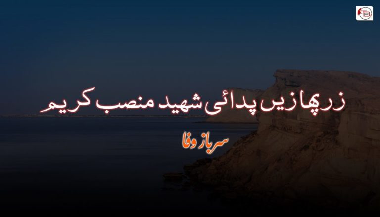 زرپھازیں پدائی شھید منصب کریم – سرباز وفا