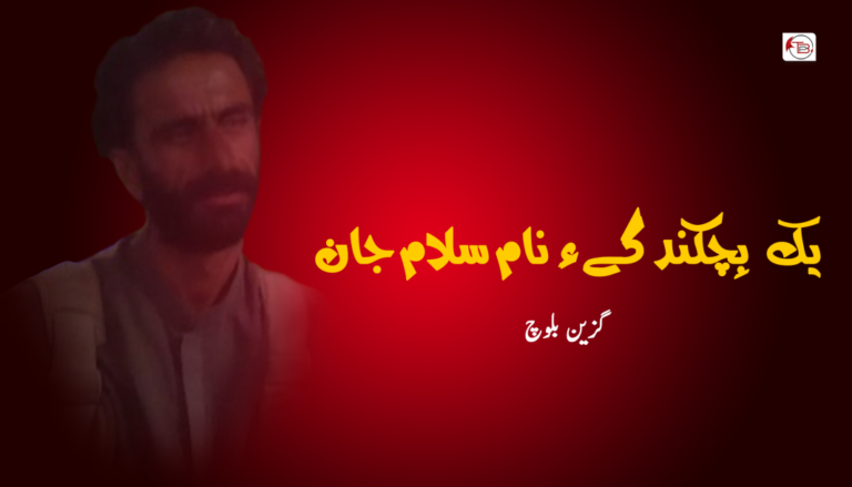 یک بِچکندگے ءِ نام سلام جان – گزین بلوچ