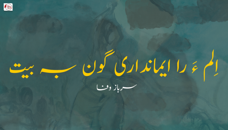 اِلم ءَ را ایمانداری گون بہ بیت – سرباز وفا