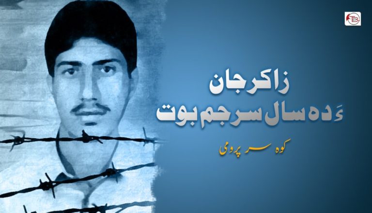 زاکر جان ءَ دہ سال سرجم بوت – کوہ سر پرومی