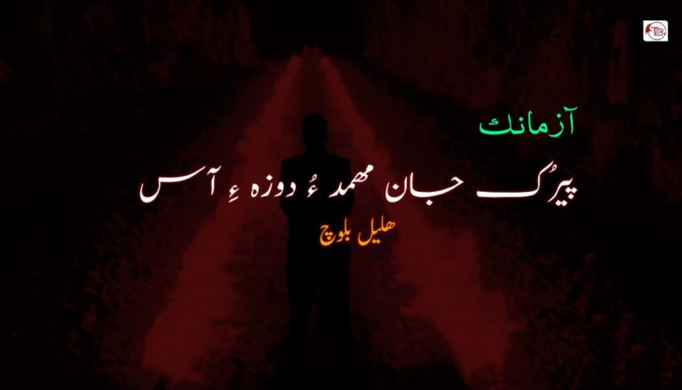 پیرُک جان مھمد ءُ دوزہ ءِ آس – ھلیل بلوچ