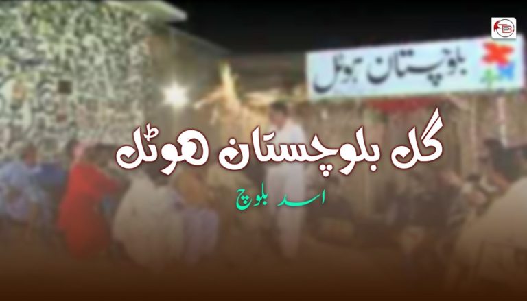 گل بلوچستان ھوٹل – اسد بلوچ