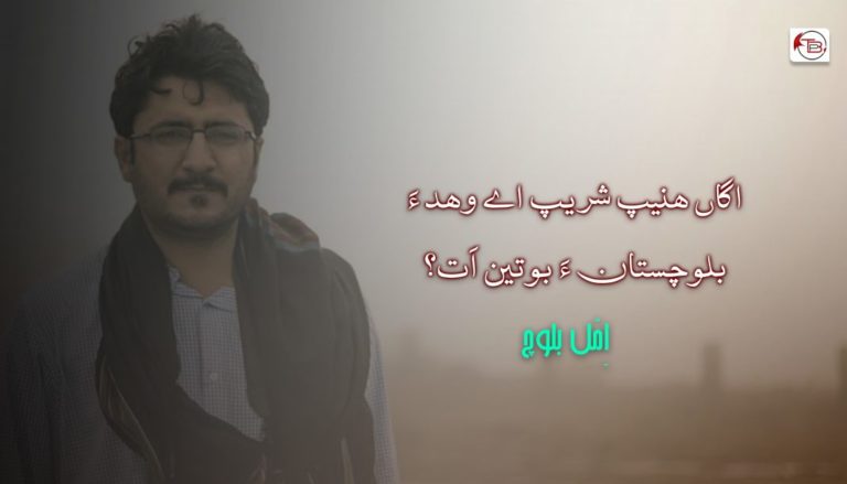اگاں ھنیپ شریپ اے وھد ءَ بلوچستان ءَ بوتین اَت؟ – اِمُل بلوچ