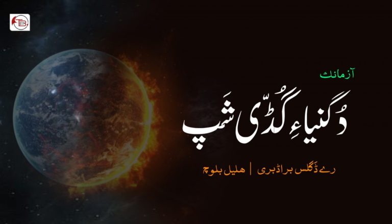 دُگنیا ءِ گُڈّی شَپ – رے ڈَگلس براڈبری | ھلیل بلوچ