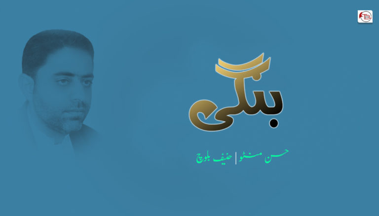 بنگی  حسن – منٹو | حنیف بلوچ