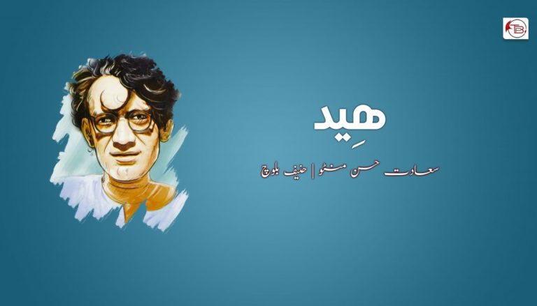 ھِید – سعادت حسن منٹو | حنیف بلوچ