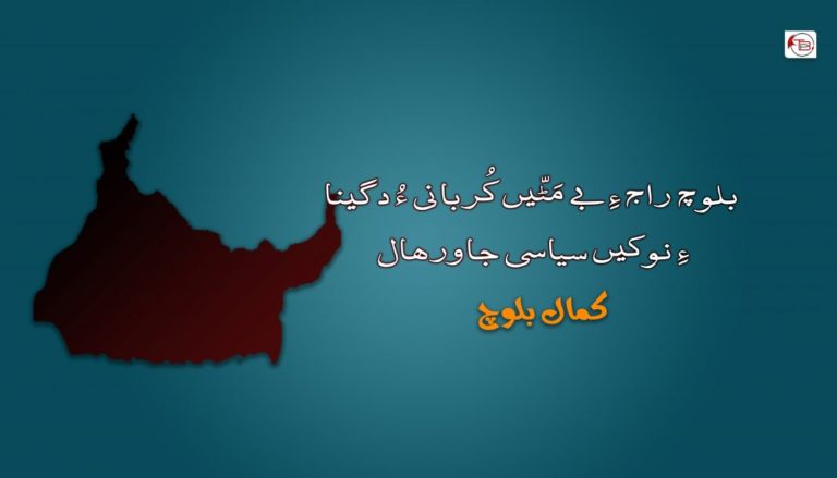 ‎‎بلوچ راج ءِ بے مَٹّیں کُربانی ءُ دگینا ءِ نوکیں سیاسی جاورھال  – کمال بلوچ