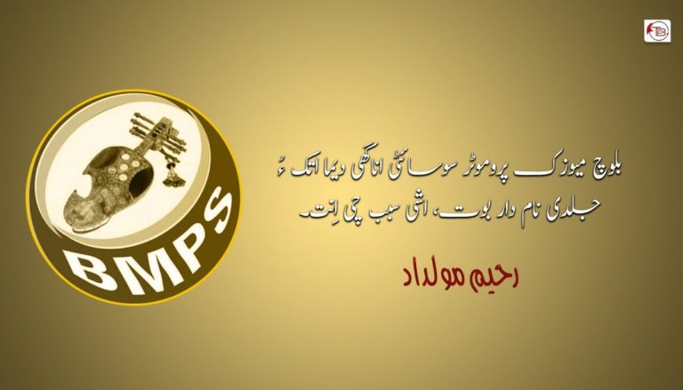 بلوچ میوزک پروموٹر سوسائٹی اناگھی دیما اَتک ءُ جلدی نام دار بوت، اشی سبب چی اِنت – رحیم مولدادد