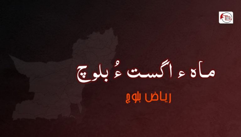 ماہ ء اگست ءُ بلوچ – ریاض بلوچ