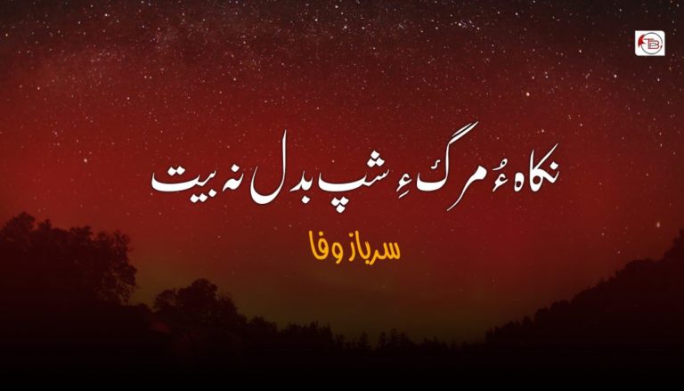 نکاہ ءُ مرگ ءِ شپ بدل نہ بیت – سرباز وفا