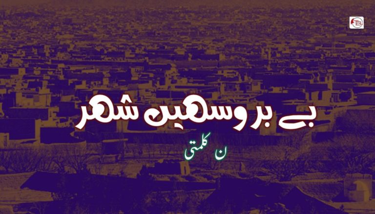 بے بروسھیں شھر – ن کلمتی