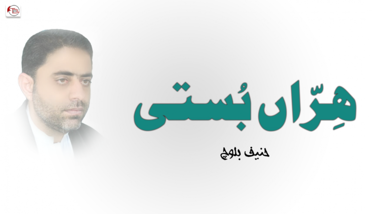 ھِرّاں بُستی ۔ حنیف بلوچ