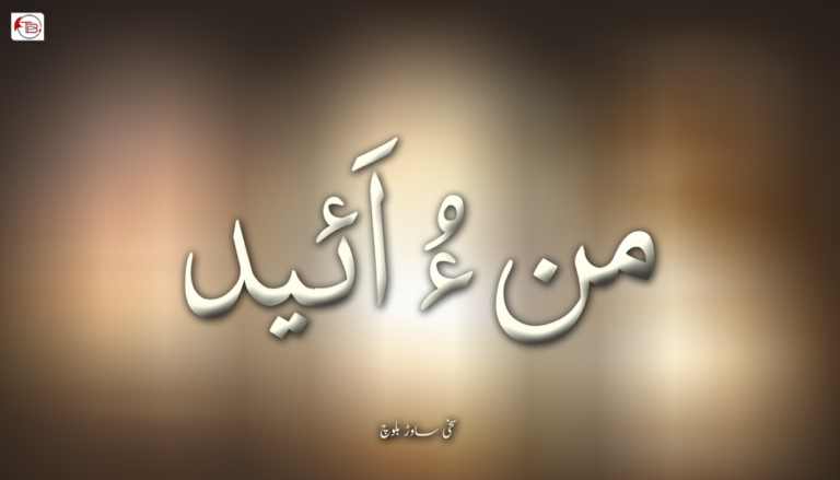 من ءُ اَئید – سخی ساوڑ بلوچ