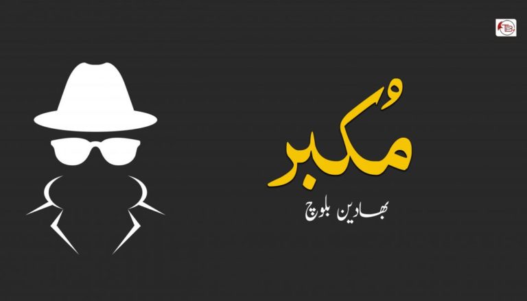 مُکبر – بھادین بلوچ