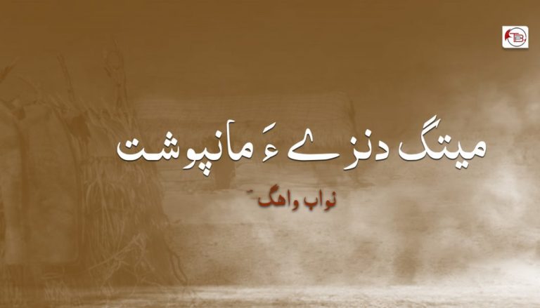 میتگ دنزے ءَ مانپوشت – نواب واھگؔ