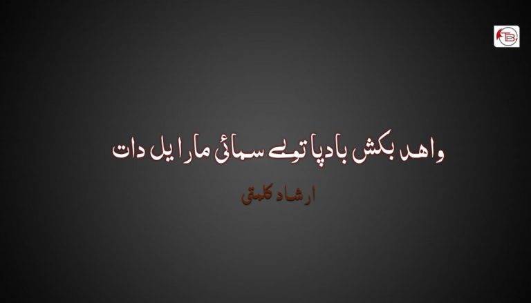 واھد بکش بادپا تو بے سمائی مارا یل دات – ارشاد کلمتی