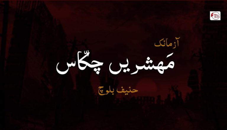 مَہشریں چکّاس – حنیف بلوچ