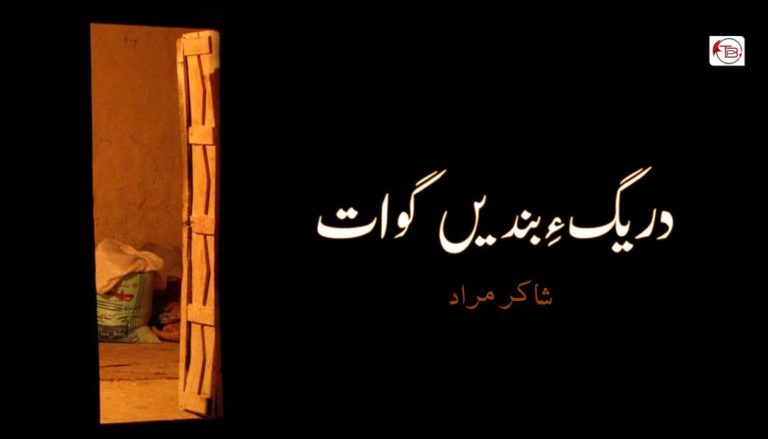 دریگ ءِ بندیں گوات – شاکر مراد