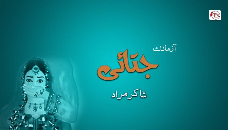 آزمانک: جتائی – شاکر مراد