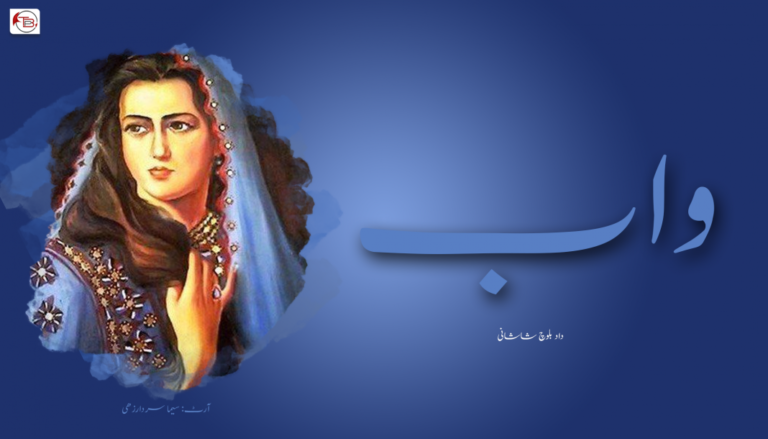 آزمانک – واب  – داد بلوچ شاشانی