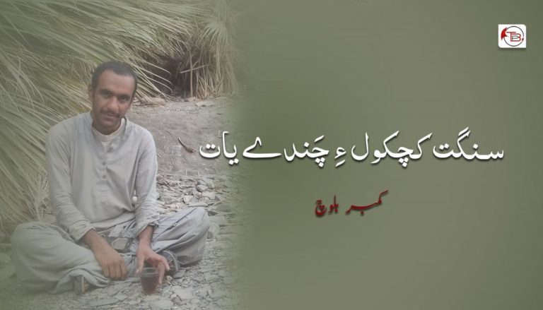 سنگت کچکول ءِ چَندے یات – کمبر بلوچ