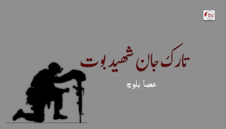تارک جان شھید بوت – عصا بلوچ