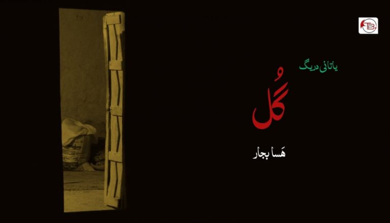 یاتانی دریگ ” گُل ” –  هسابجار