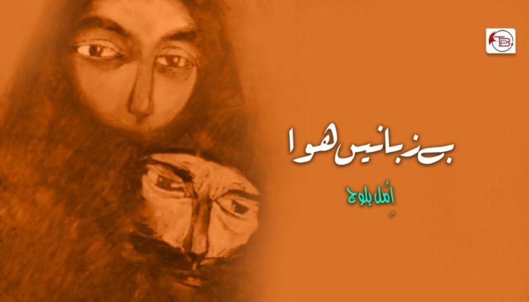 بے زبانیں ھوا -اِمُل بلوچ