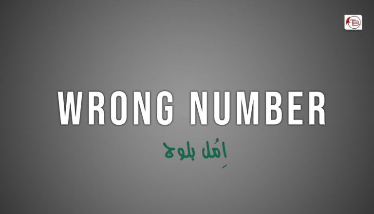 wrong number  – اِمُل بلوچ