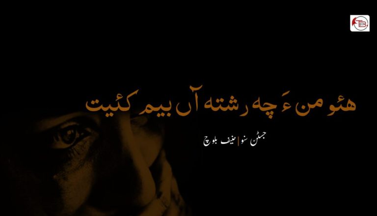 ھئو  من ءَ چہ رشتہ آں بیم کئیت :  جسٹن سنو – حنیف بلوچ