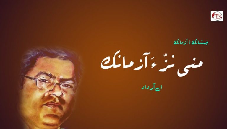 چمشانک ءُ ﺁزمانک – اے آر داد
