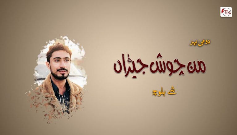 من چوش جیڑ آں ، “گُڈی بھر” –  شے بلوچ