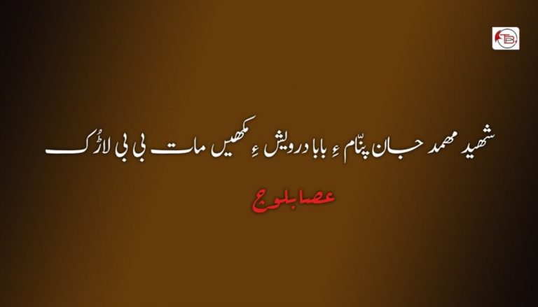 شھید مھمد جان پنّام ءِ بابا درویش ءِ مکھیں مات بی بی لاڑُک – عصا بلوچ