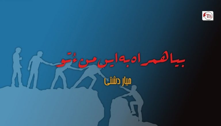 بیا همراه بہ ایں من ءُ تو – میار دشتی