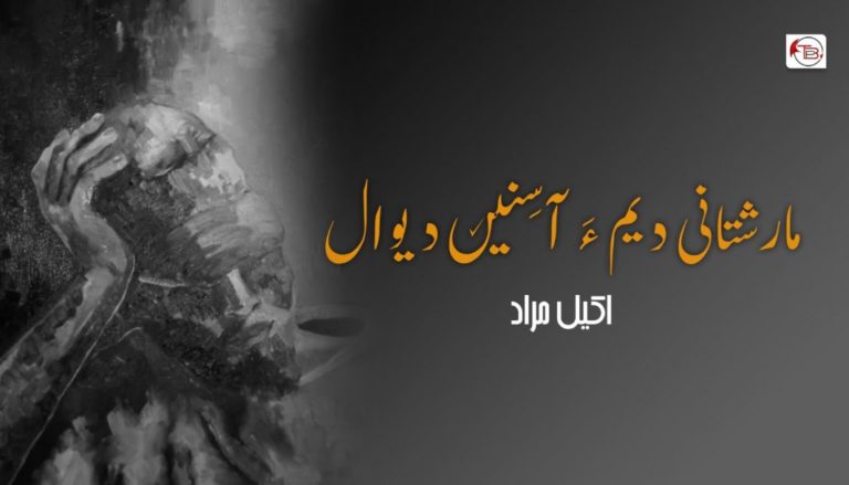 مارشتانی دیم ءَ آسِنیں دیوال – اکیل مراد