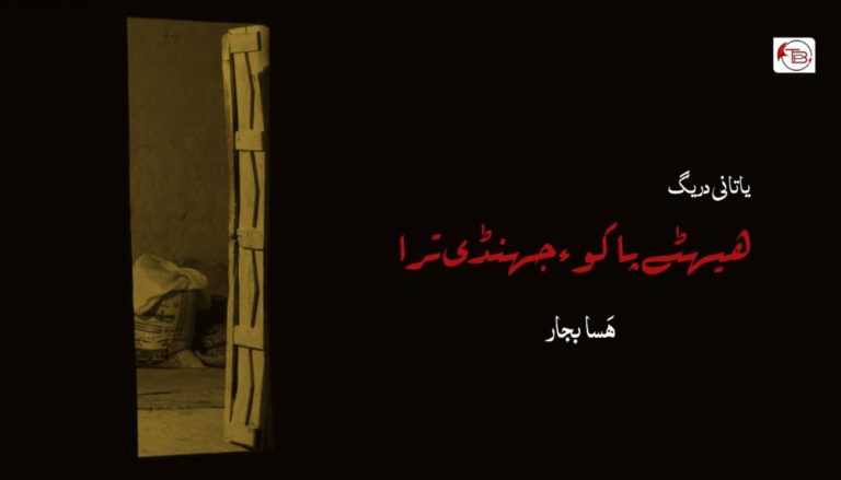 یاتانی دریگ | ہیہٹے پاکو ءِ جهنڈی ترا – هسابجار